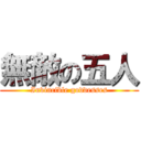 無敵の五人 (Invincible goddesses)