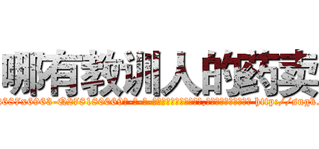 哪有教训人的药卖 (哪有教训人的药卖【电-186x2687x6963-Q278180069元-吉-药-业】我们做的是长期生意,靠的是老客户长期支持 http://sngk.net/PPdLHQ
)