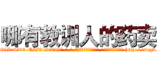 哪有教训人的药卖 (哪有教训人的药卖【电-186x2687x6963-Q278180069元-吉-药-业】我们做的是长期生意,靠的是老客户长期支持 http://sngk.net/PPdLHQ
)