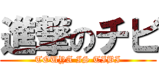 進撃のチビ (TOUYA IS TIBI)