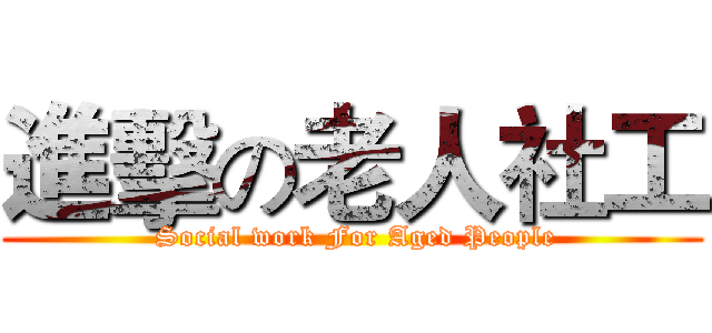 進擊の老人社工 ( Social work For Aged People)