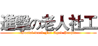 進擊の老人社工 ( Social work For Aged People)