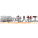 進擊の老人社工 ( Social work For Aged People)