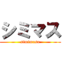 シミマス (simimasu)