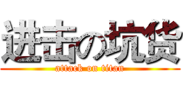 进击の坑货 (attack on titan)