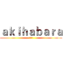 ａｋｉｈａｂａｒａ (秋叶原)