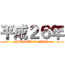 平成２６年 (HEISEI 26 NEN)