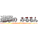 進撃の みるるん (attack on Mirurun)