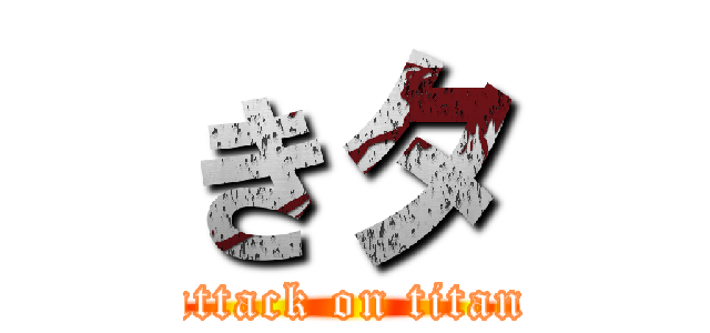 きタ (attack on titan)