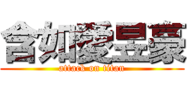 含如愛昱豪 (attack on titan)