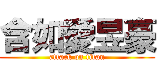 含如愛昱豪 (attack on titan)