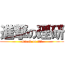 進撃の理研 (attack on リア充)