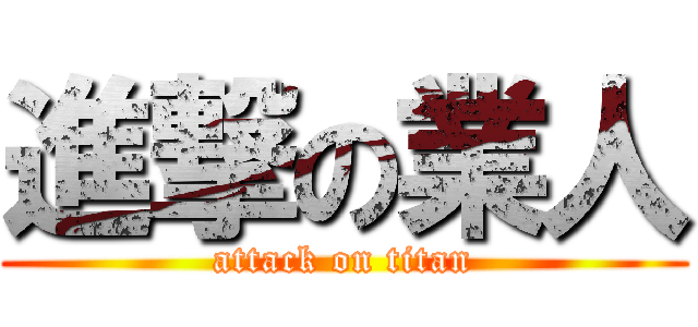 進撃の業人 (attack on titan)