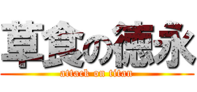 草食の徳永 (attack on titan)