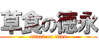 草食の徳永 (attack on titan)