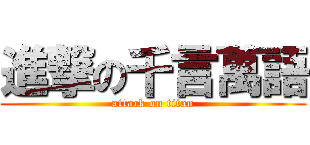 進撃の千言萬語 (attack on titan)