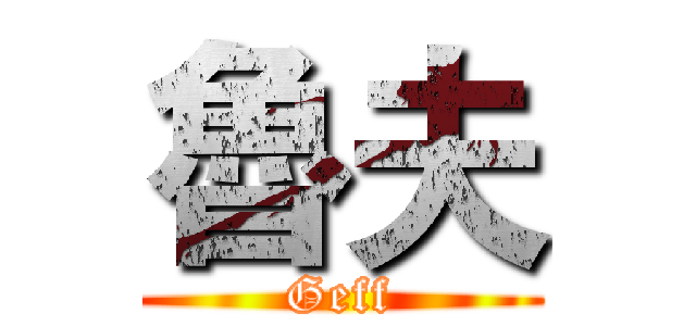 魯夫 (Geff)