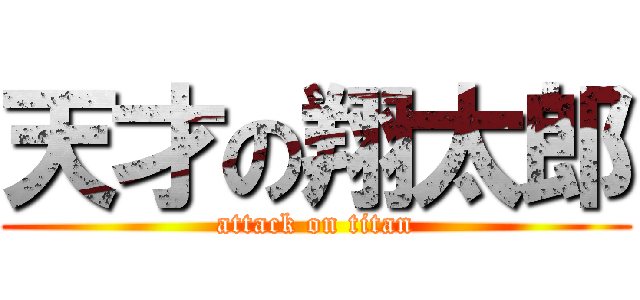 天才の翔太郎 (attack on titan)