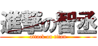 進撃の智丞 (attack on titan)