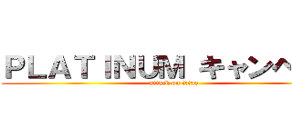 ＰＬＡＴＩＮＵＭ キャンペーン (attack on titan)