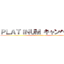 ＰＬＡＴＩＮＵＭ キャンペーン (attack on titan)