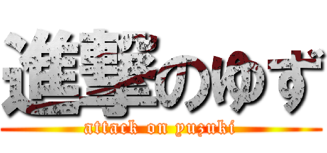 進撃のゆず (attack on yuzuki)