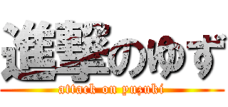 進撃のゆず (attack on yuzuki)