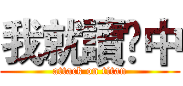 我就讀䐘中 (attack on titan)