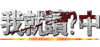 我就讀䐘中 (attack on titan)