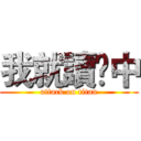 我就讀䐘中 (attack on titan)