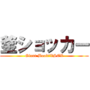 釜ショッカー (Giant Boob　XSEX)