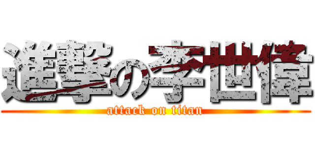 進撃の李世偉 (attack on titan)
