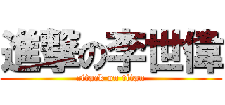 進撃の李世偉 (attack on titan)