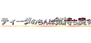 ティーダのちんぽ気持ち良すぎだろ！ ()