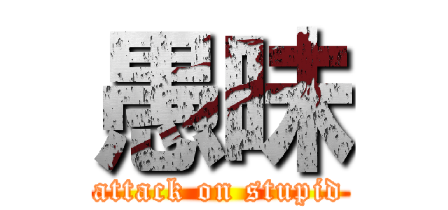 愚昧 (attack on stupid)