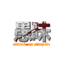 愚昧 (attack on stupid)