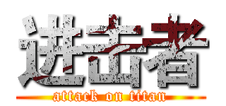 进击者 (attack on titan)