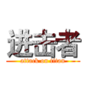 进击者 (attack on titan)