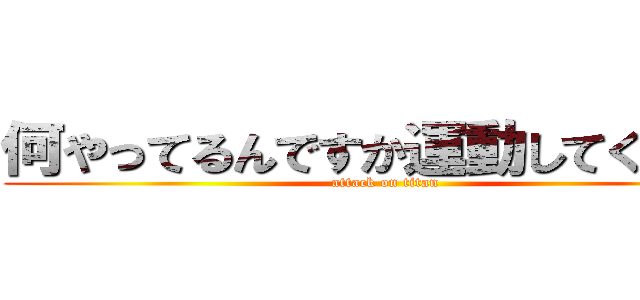 何やってるんですか運動してください (attack on titan)