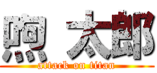 喣 太郎 (attack on titan)