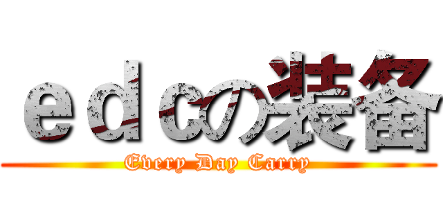 ｅｄｃの装备 (Every Day Carry)
