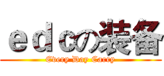 ｅｄｃの装备 (Every Day Carry)