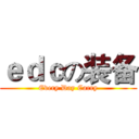ｅｄｃの装备 (Every Day Carry)