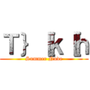Ｔ｝［ｋ［ｈ (Summer Nude)