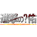 進撃の弈佑 (attack on whatever)