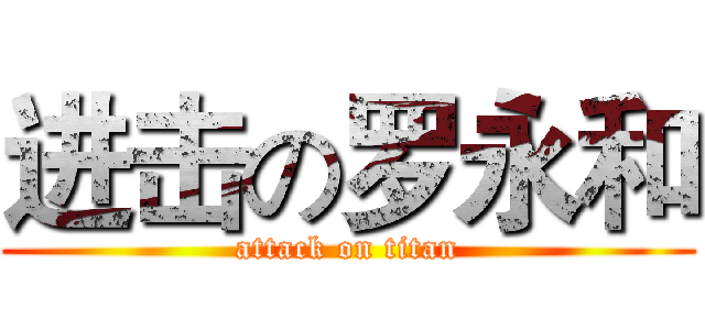 进击の罗永和 (attack on titan)