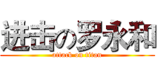进击の罗永和 (attack on titan)