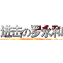 进击の罗永和 (attack on titan)