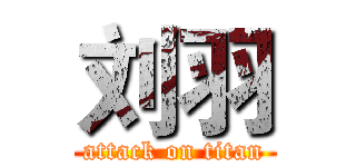 刘羽 (attack on titan)