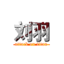 刘羽 (attack on titan)